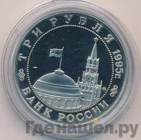 3 рубля 1995 года ММД