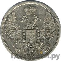 10 копеек 1846 года