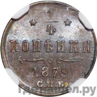 1/4 копейки 1879 года СПБ