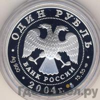 1 рубль 2004 года СПМД
