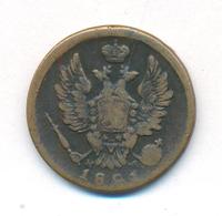1 копейка 1821 года