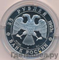25 рублей 1993 года ЛМД