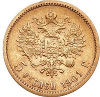 5 рублей 1901 года