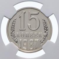 15 копеек 1987 года