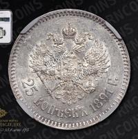 25 копеек 1891 года АГ
