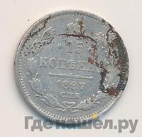 15 копеек 1897 года СПБ АГ
