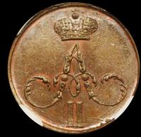 Денежка 1855 года