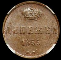Денежка 1855 года