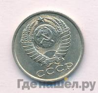 15 копеек 1984 года
