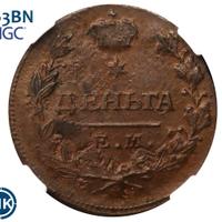 Деньга 1819 года ЕМ НМ