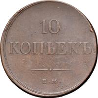 10 копеек 1834 года