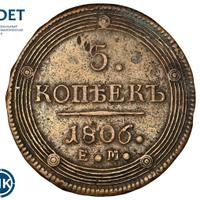 5 копеек 1806 года