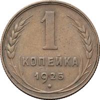1 копейка 1925 года