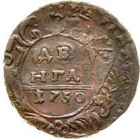 Денга 1730 года