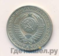 1 рубль 1987 года