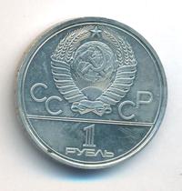 1 рубль 1980 года