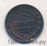 2 копейки 1902 года СПБ