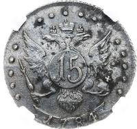 15 копеек 1784 года