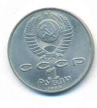 1 рубль 1989 года