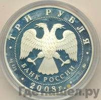 3 рубля 2008 года ММД