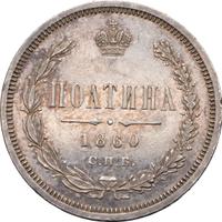 Полтина 1860 года