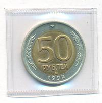 50 рублей 1992 года