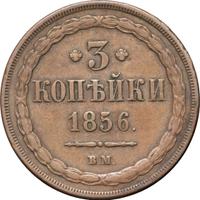3 копейки 1856 года