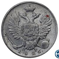 10 копеек 1826 года