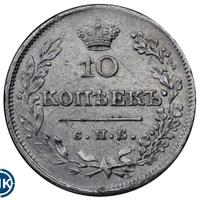 10 копеек 1826 года