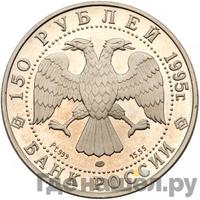 150 рублей 1995 года ЛМД