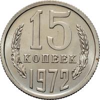 15 копеек 1972 года