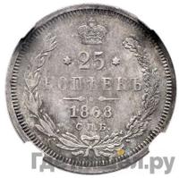 25 копеек 1868 года СПБ НI
