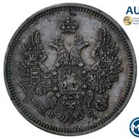 20 копеек 1856 года СПБ ФБ