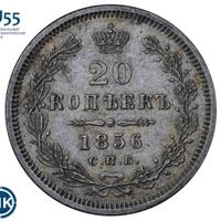 20 копеек 1856 года СПБ ФБ
