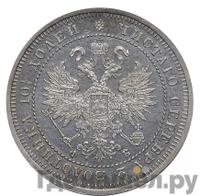 Полтина 1861 года