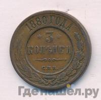 3 копейки 1880 года СПБ
