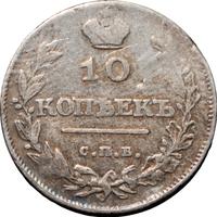 10 копеек 1811 года