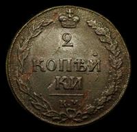 2 копейки 1810 года