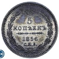 5 копеек 1856 года