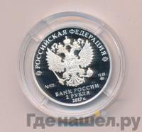 2 рубля 2017 года ММД