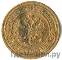 2 копейки 1884 года СПБ