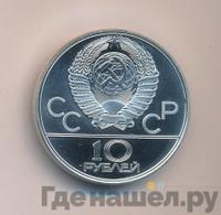 10 рублей 1979 года  Баскетбол