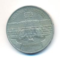 5 рублей 1990 года