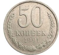 50 копеек 1991 года