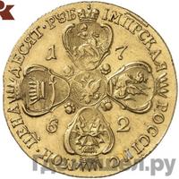 10 рублей 1762 года