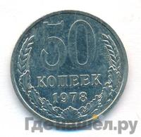 50 копеек 1978 года