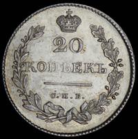 20 копеек 1831 года