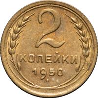 2 копейки 1950 года
