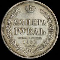 1 рубль 1858 года