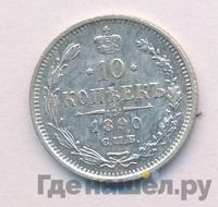 10 копеек 1890 года СПБ АГ